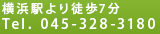 横浜駅より徒歩7分。Tel. 045-328-3180